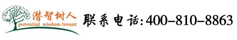中文解说肏逼视频北京潜智树人教育咨询有限公司